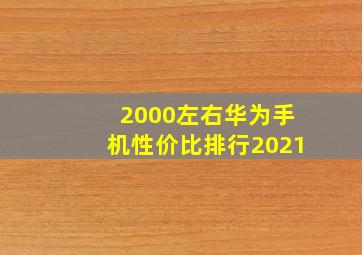 2000左右华为手机性价比排行2021