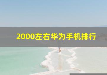 2000左右华为手机排行