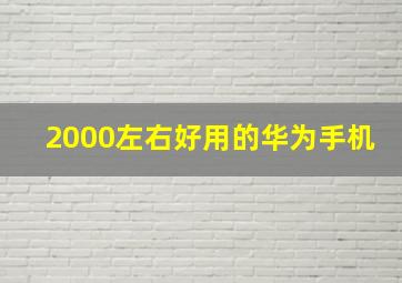 2000左右好用的华为手机