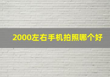 2000左右手机拍照哪个好