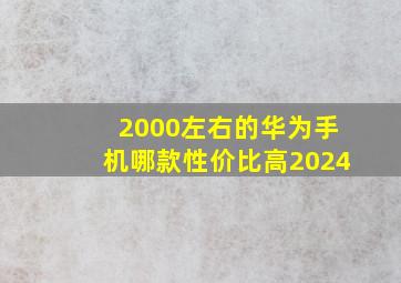 2000左右的华为手机哪款性价比高2024