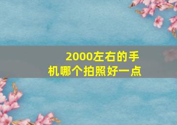 2000左右的手机哪个拍照好一点