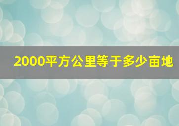 2000平方公里等于多少亩地