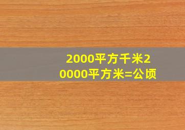 2000平方千米20000平方米=公顷