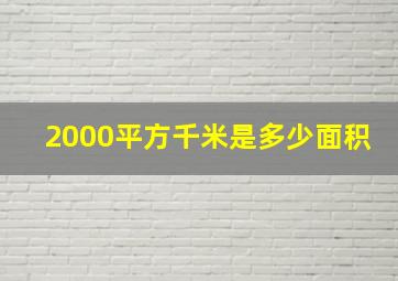 2000平方千米是多少面积