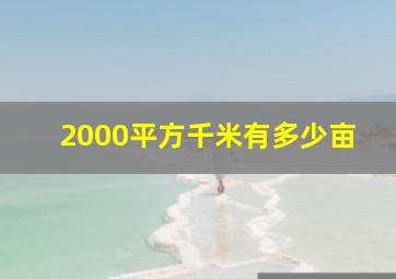 2000平方千米有多少亩