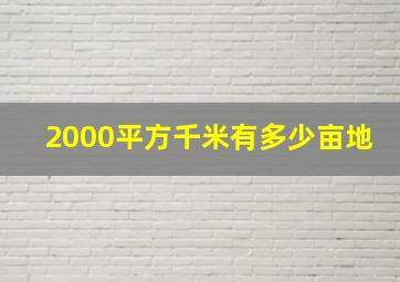 2000平方千米有多少亩地