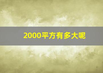 2000平方有多大呢