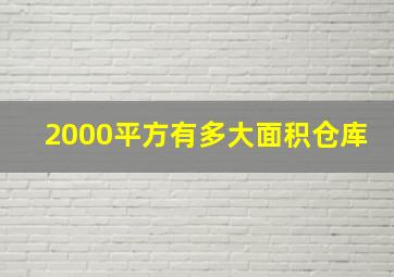 2000平方有多大面积仓库