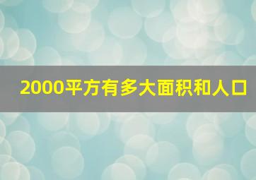 2000平方有多大面积和人口