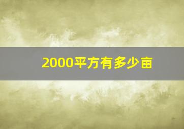 2000平方有多少亩