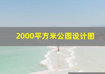 2000平方米公园设计图