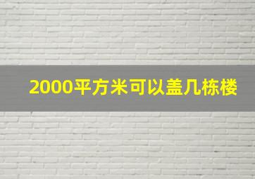 2000平方米可以盖几栋楼