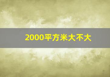 2000平方米大不大