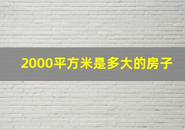 2000平方米是多大的房子