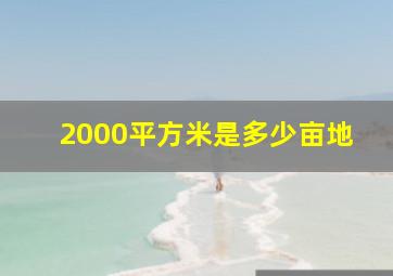 2000平方米是多少亩地