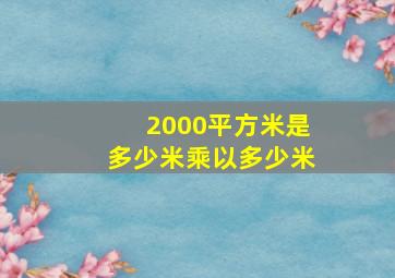 2000平方米是多少米乘以多少米