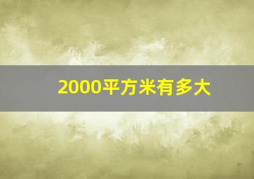 2000平方米有多大