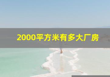 2000平方米有多大厂房