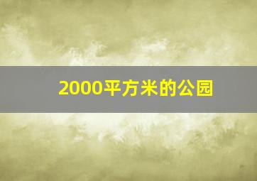 2000平方米的公园