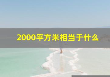 2000平方米相当于什么