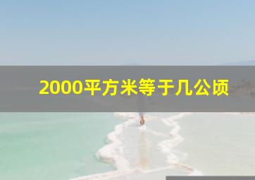 2000平方米等于几公顷