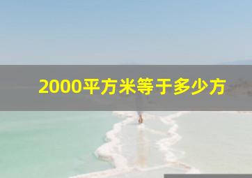 2000平方米等于多少方