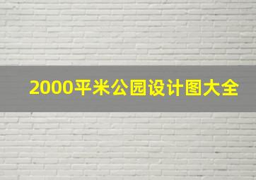 2000平米公园设计图大全