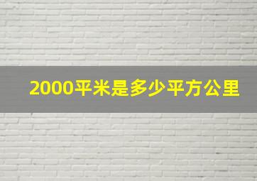 2000平米是多少平方公里