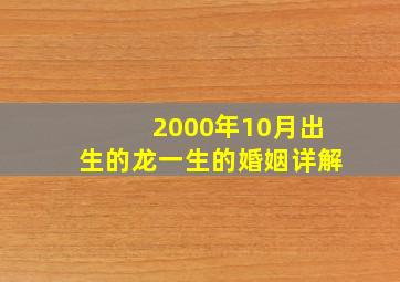 2000年10月出生的龙一生的婚姻详解