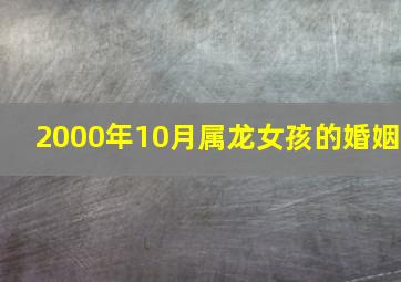 2000年10月属龙女孩的婚姻