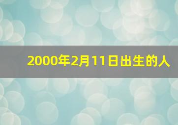 2000年2月11日出生的人