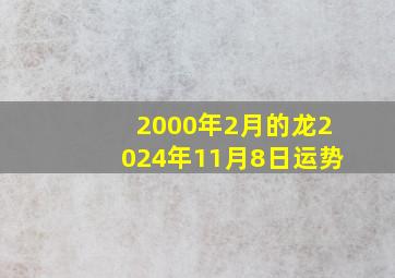 2000年2月的龙2024年11月8日运势