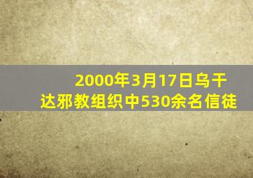 2000年3月17日乌干达邪教组织中530余名信徒