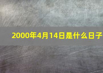 2000年4月14日是什么日子