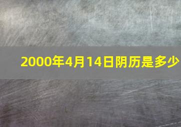 2000年4月14日阴历是多少