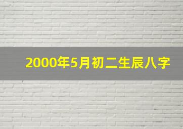 2000年5月初二生辰八字