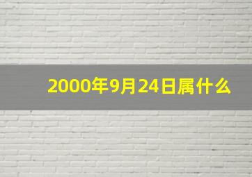 2000年9月24日属什么