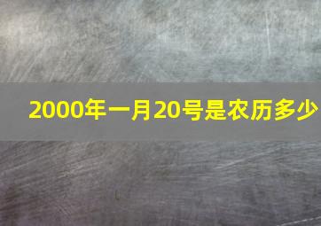 2000年一月20号是农历多少