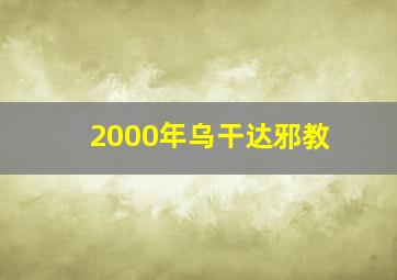 2000年乌干达邪教