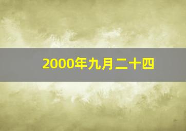 2000年九月二十四