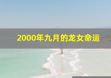 2000年九月的龙女命运