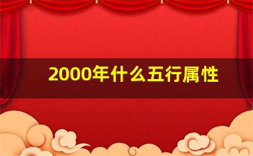 2000年什么五行属性