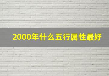 2000年什么五行属性最好