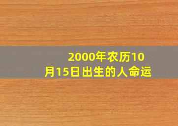 2000年农历10月15日出生的人命运