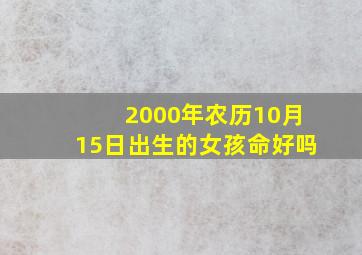 2000年农历10月15日出生的女孩命好吗