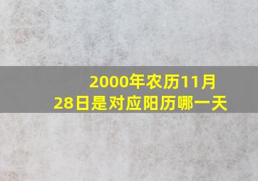 2000年农历11月28日是对应阳历哪一天