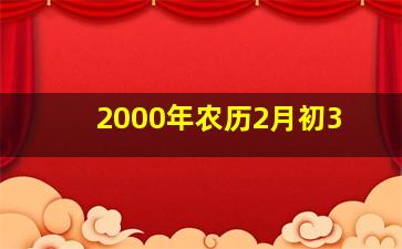 2000年农历2月初3