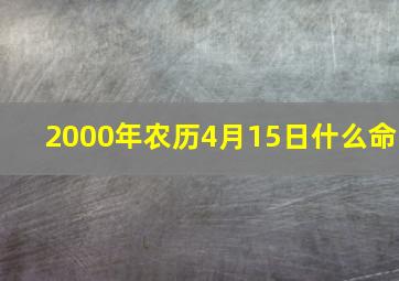 2000年农历4月15日什么命