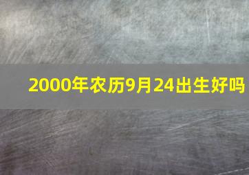 2000年农历9月24出生好吗